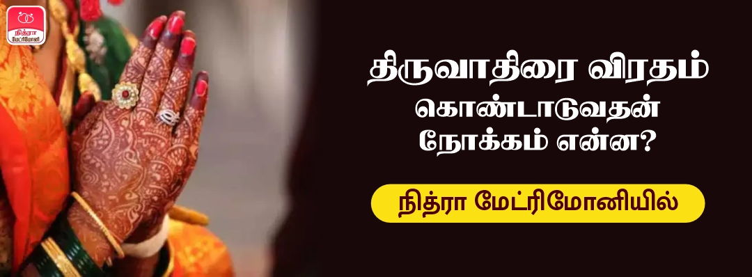 Thiruvathirai Viratham Kondatuvathan Nookam