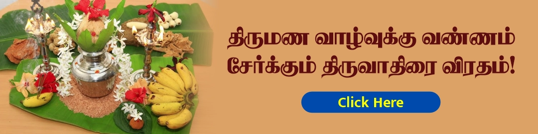 how_to_celebrate_Thiruvathirai_viratham