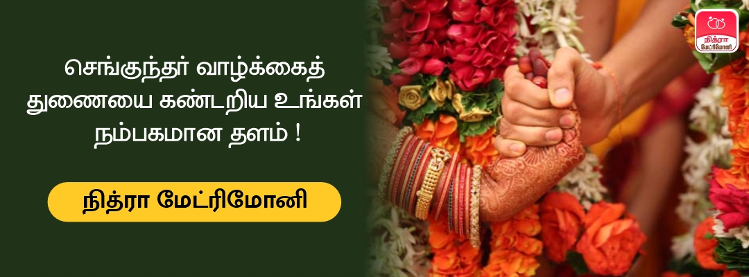 Senguntha Mudaliyar Tamil Matrimony
