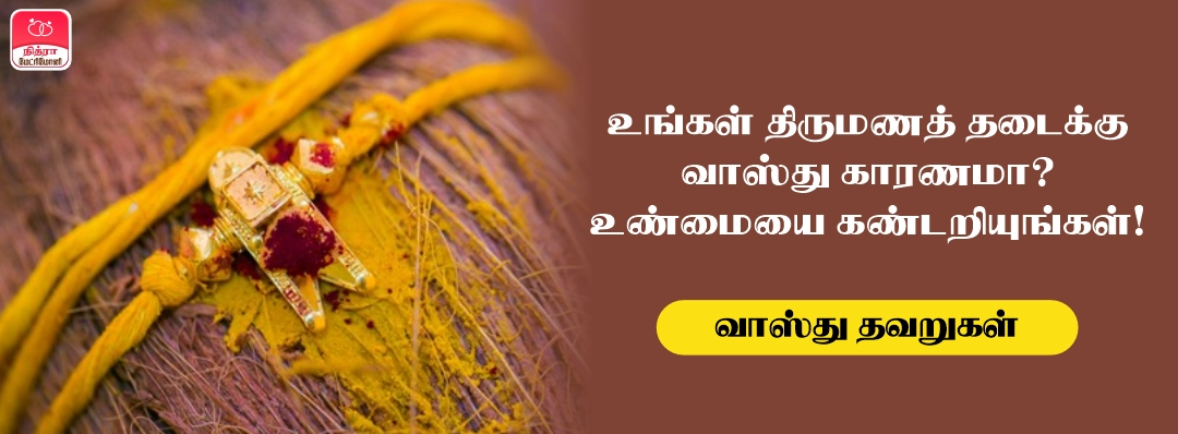 Thirumanam Thadaipaduvatharku Vastu Kaaranama